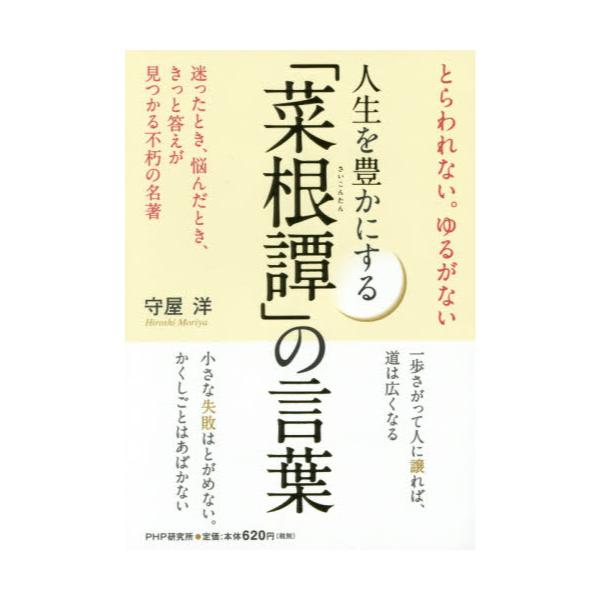 書籍 人生を豊かにする 菜根譚 の言葉 とらわれない ゆるがない 迷ったとき 悩んだとき きっと答えが見つかる不朽の名著 ｐｈｐ研究所 キャラアニ Com