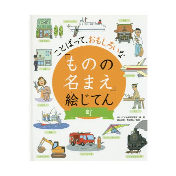 書籍 ものの名まえ 絵じてん ことばって おもしろいな 町 金の星社 キャラアニ Com