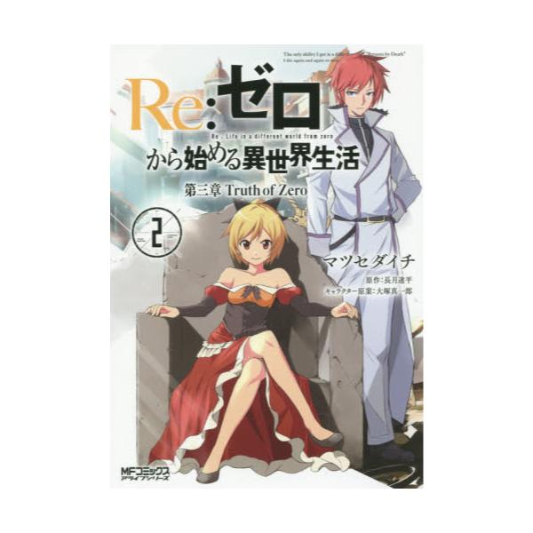 書籍 Re ゼロから始める異世界生活 第三章truth Of Zero 2 Mfコミックス アライブシリーズ ｋａｄｏｋａｗａ キャラアニ Com
