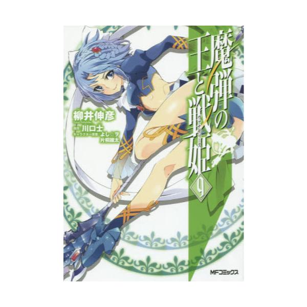 書籍 魔弾の王と戦姫 ヴァナディース 9 Mfコミックス フラッパーシリーズ ｋａｄｏｋａｗａ キャラアニ Com
