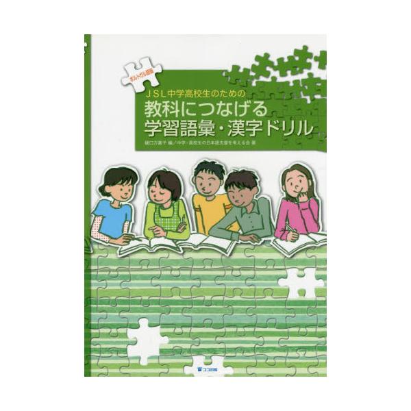 書籍 教科につなげる学習語彙 ポルトガル語版 Jsl中学高校生のための ココ出版 キャラアニ Com
