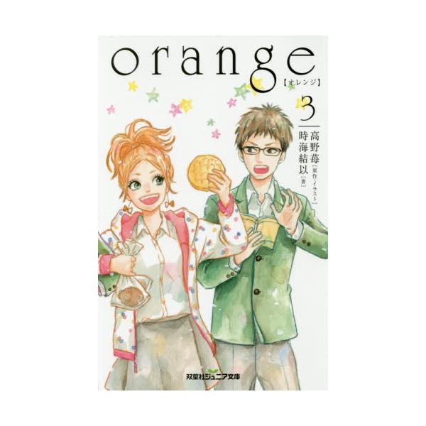 書籍 Orange 3 双葉社ジュニア文庫 双葉社 キャラアニ Com