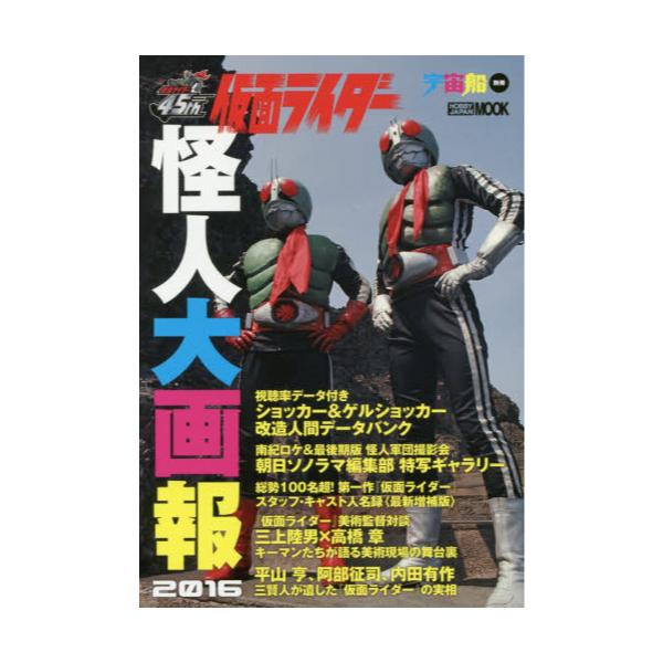 書籍 仮面ライダー怪人大画報 16 ホビージャパンムック 712 ホビージャパン キャラアニ Com