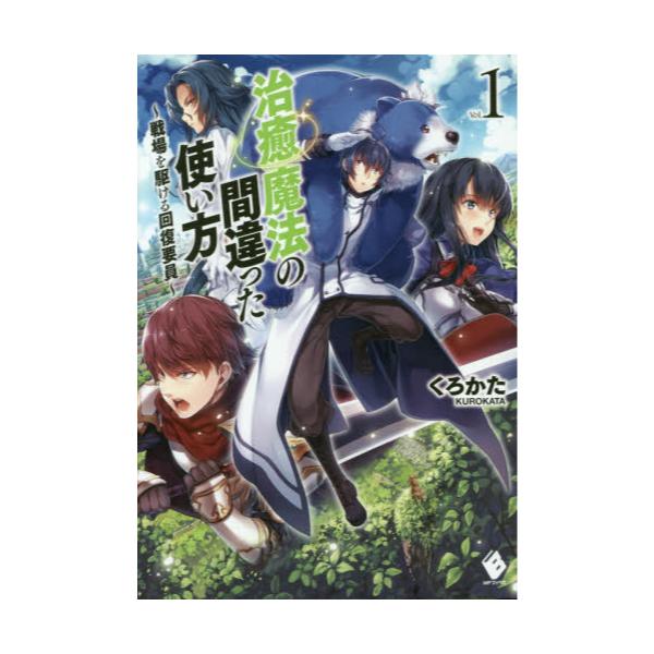 書籍 治癒魔法の間違った使い方 戦場を駆ける回復要員 1 Mfブックス ｋａｄｏｋａｗａ キャラアニ Com