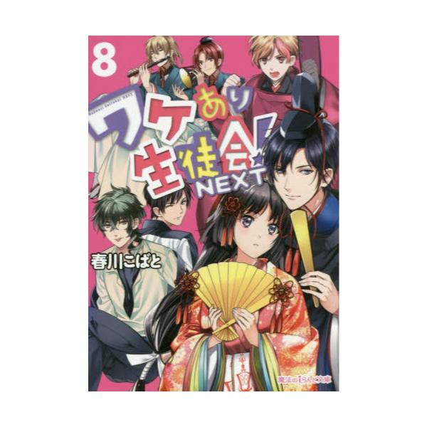 書籍 ワケあり生徒会 Next 8 魔法のiらんど文庫 は4 18 ｋａｄｏｋａｗａ キャラアニ Com