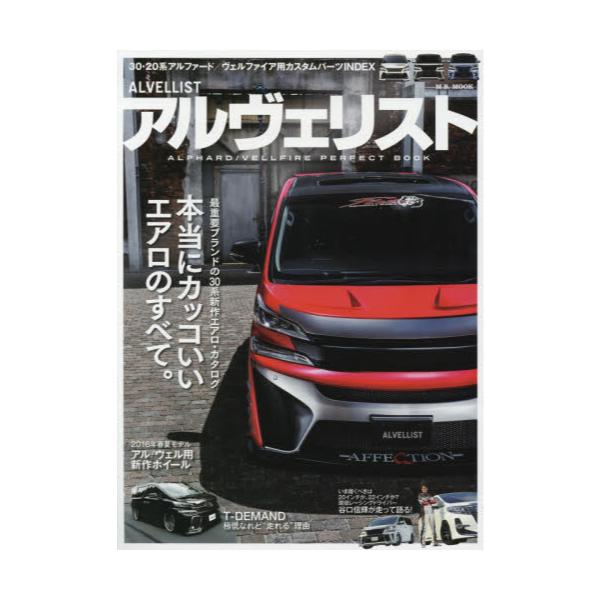 書籍 アルヴェリスト 本当にカッコいいエアロのすべて 最新アルファード ヴェルファイア用カスタムパーツインデックス M B Mook マガジンボックス キャラアニ Com