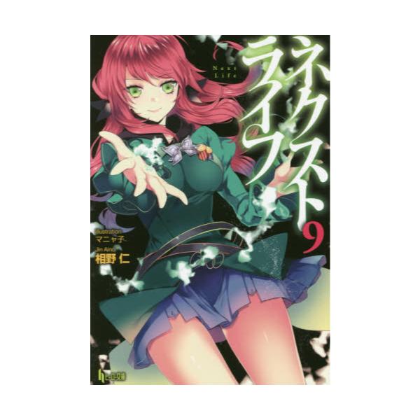 書籍 ネクストライフ 9 ヒーロー文庫 主婦の友社 キャラアニ Com