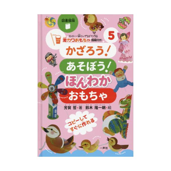 書籍 ストロー 紙コップなどで作る激カワおもちゃ 型紙付き シリーズ 5 図書館版 一声社 キャラアニ Com
