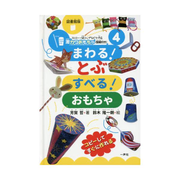 書籍 ストロー 紙コップなどで作る激カワおもちゃ 型紙付き シリーズ 4 図書館版 一声社 キャラアニ Com