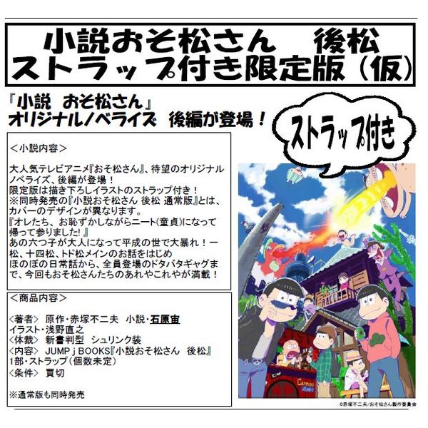 書籍 小説 おそ松さん 後松 ストラップ付限定版 集英社 キャラアニ Com