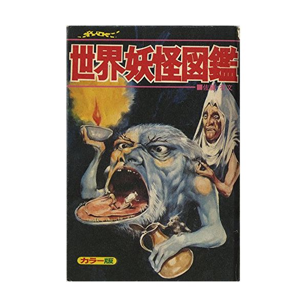 書籍 世界妖怪図鑑 復刻版 復刊ドットコム キャラアニ Com