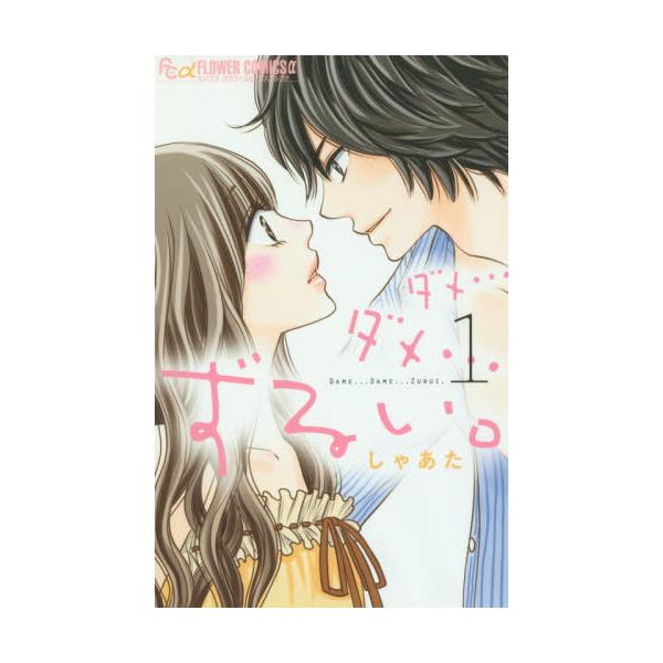 書籍 ダメ ダメ ずるい 1 モバフラフラワーコミックスa 小学館 キャラアニ Com