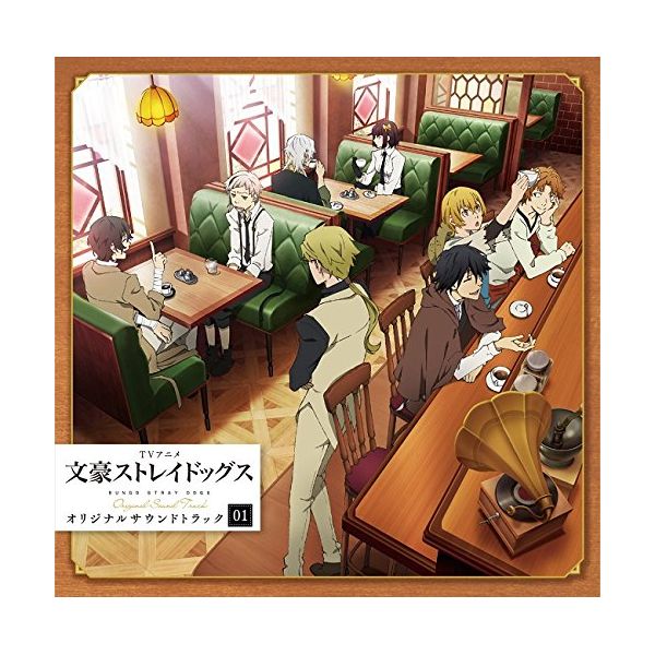 Cd Tvアニメ 文豪ストレイドッグス オリジナルサウンドトラック01 ランティス キャラアニ Com