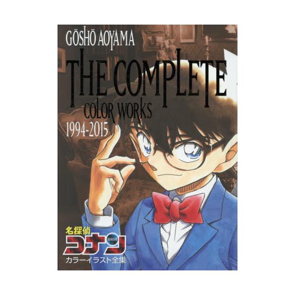書籍 名探偵コナンカラーイラスト全集 Gosho Aoyama The Complete Color Works 1994 15 小学館 キャラアニ Com