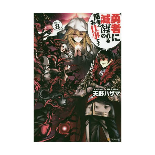 書籍 勇者に滅ぼされるだけの簡単なお仕事です その8 アルファポリス キャラアニ Com