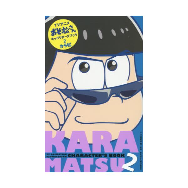 書籍 Tvアニメおそ松さんキャラクターズブック 2 マーガレットコミックスyou 集英社 キャラアニ Com