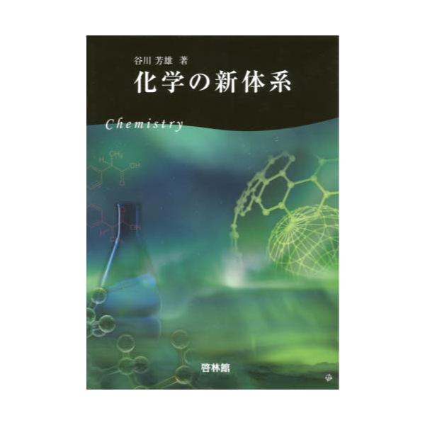 書籍 化学の新体系 新興出版社啓林館 キャラアニ Com