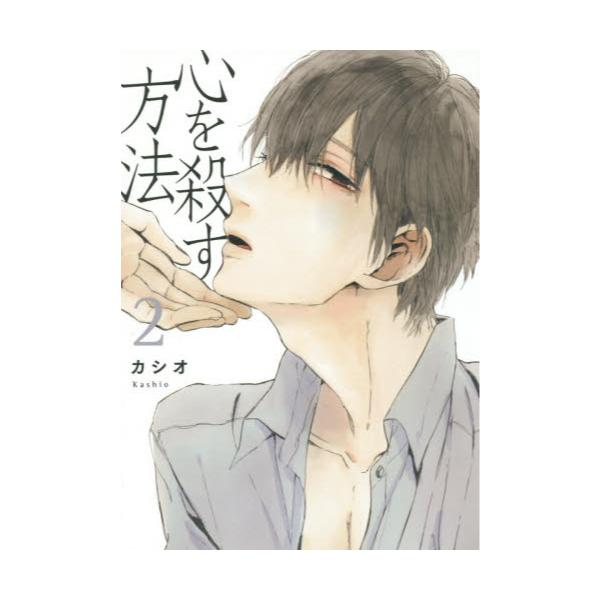 書籍 心を殺す方法 2 Onblue Comics 祥伝社 キャラアニ Com