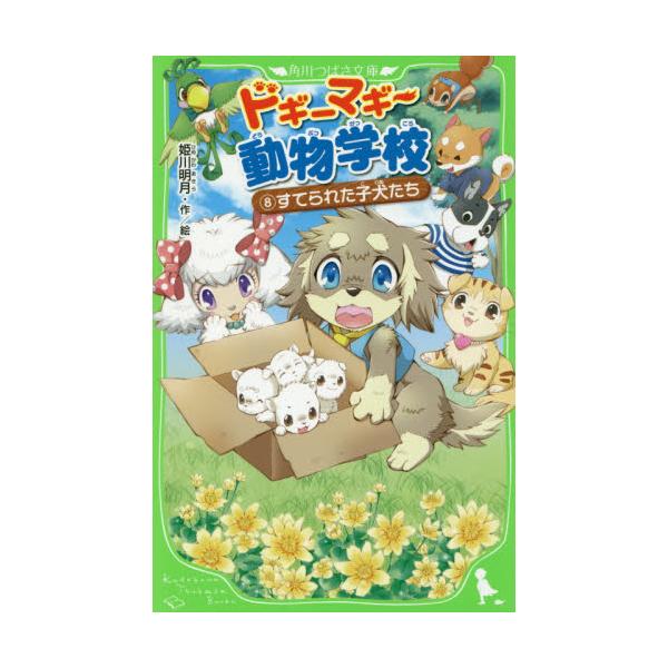 書籍 ドギーマギー動物学校 8 角川つばさ文庫 Aひ3 8 ｋａｄｏｋａｗａ キャラアニ Com