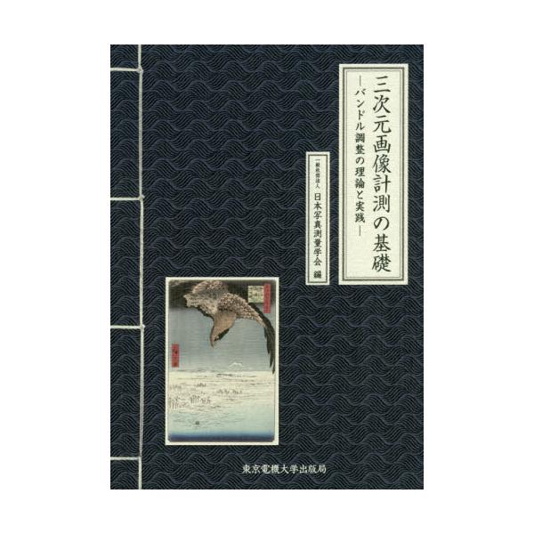 書籍 三次元画像計測の基礎 バンドル調整の理論と実践 東京電機大学出版局 キャラアニ Com