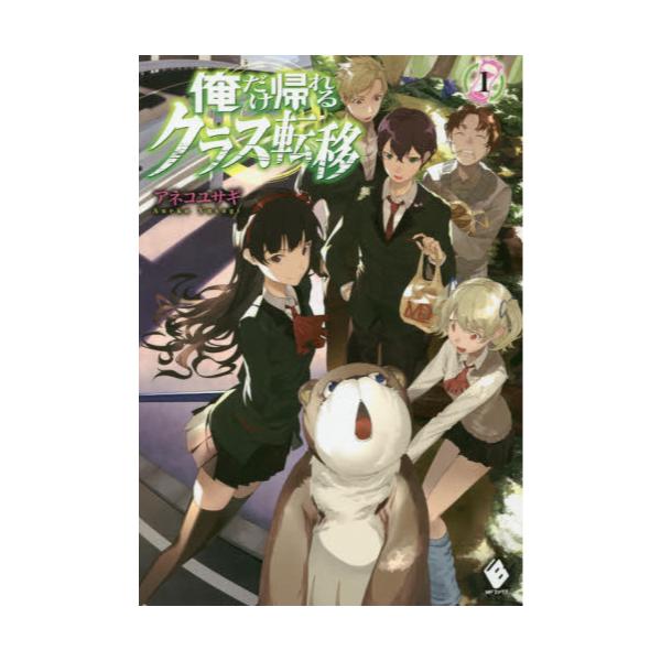 書籍 俺だけ帰れるクラス転移 1 Mfブックス ｋａｄｏｋａｗａ キャラアニ Com