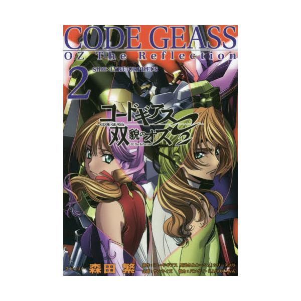 書籍 コードギアス双貌のオズo2 2 ホビージャパン キャラアニ Com