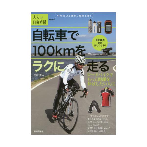100km 自転車何時間