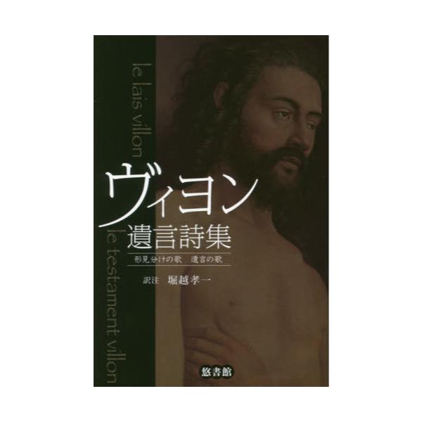 書籍 ヴィヨン遺言詩集 形見分けの歌 遺言の歌 悠書館 キャラアニ Com