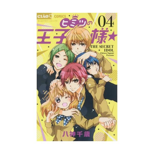 書籍 ヒミツの王子様 4 ちゃおコミックス 小学館 キャラアニ Com