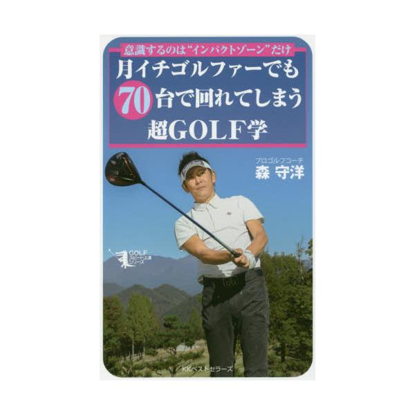 書籍 月イチゴルファーでも70台で回れてしまう超golf学 意識するのは インパクトゾーン だけ Golfスピード上達シリーズ ベストセラーズ キャラアニ Com