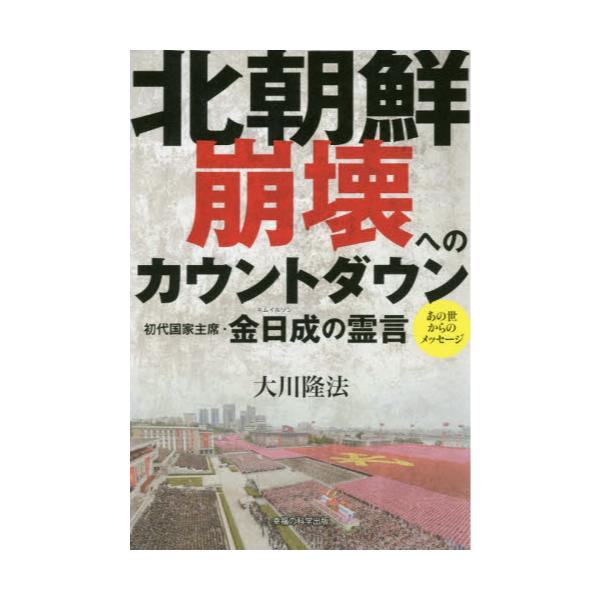 書籍 北朝鮮崩壊へのカウントダウン 初代国家主席 金日成の霊言 Or Books 幸福の科学出版 キャラアニ Com