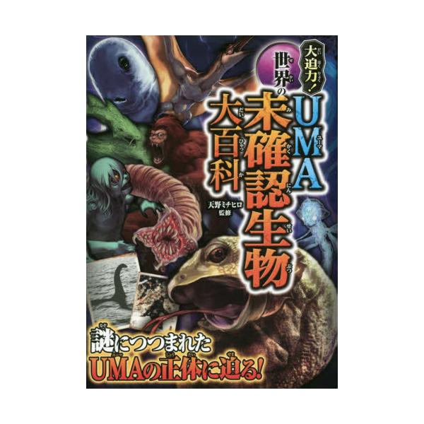 書籍 大迫力 世界のuma未確認生物大百科 西東社 キャラアニ Com