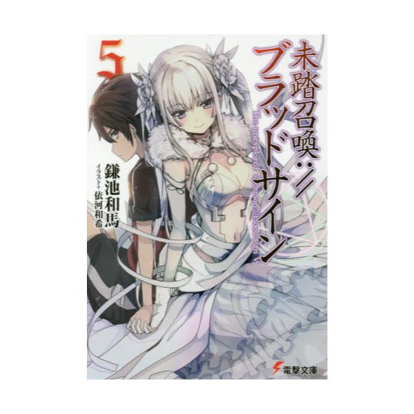 書籍 未踏召喚 ブラッドサイン 5 電撃文庫 3112 ｋａｄｏｋａｗａ キャラアニ Com