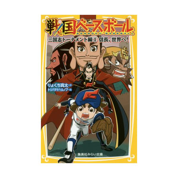 書籍 戦国ベースボール 5 集英社みらい文庫 り 1 5 集英社 キャラアニ Com