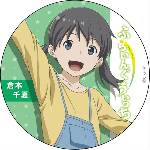 アパレル ふらいんぐうぃっち カンバッジ 倉本千夏 16年7月出荷予定分 コンテンツシード キャラアニ Com