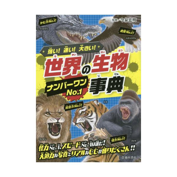 書籍 世界の生物no 1事典 強い 速い 大きい 池田書店 キャラアニ Com 書籍 世界の生物no 1事典 強い 速い 大きい 池田書店 キャラアニ Com