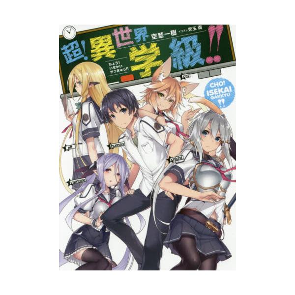 書籍 超 異世界学級 Hj文庫 そ01 07 01 ホビージャパン キャラアニ Com