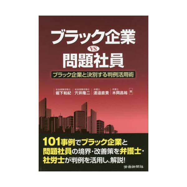 書籍 ブラック企業vs問題社員 ブラック企業と決別する判例活用術 労働新聞社 キャラアニ Com 書籍 ブラック企業vs問題社員 ブラック企業と決別する判例活用術 労働新聞社 キャラアニ Com