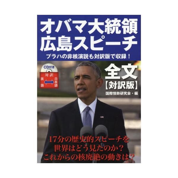 書籍 オバマ大統領広島スピーチ全文 対訳版 ゴマブックス キャラアニ Com