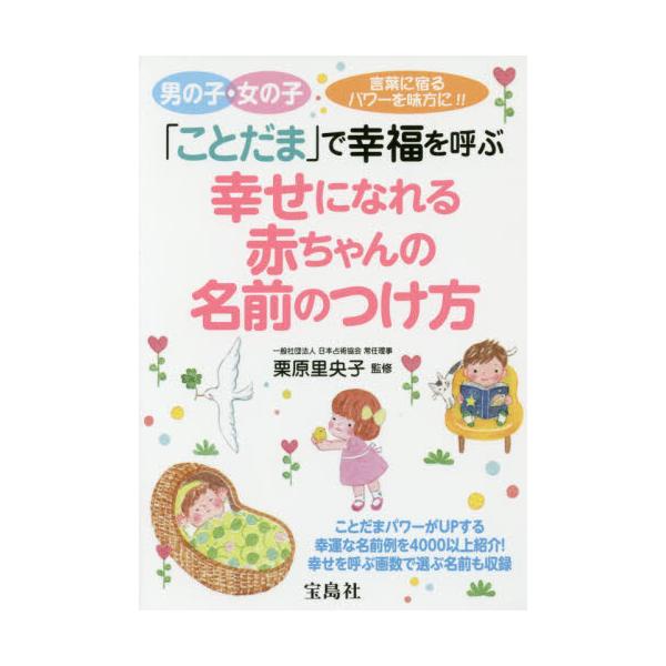書籍 幸せになれる赤ちゃんの名前のつけ方 ことだま で幸福を呼ぶ 宝島社 キャラアニ Com