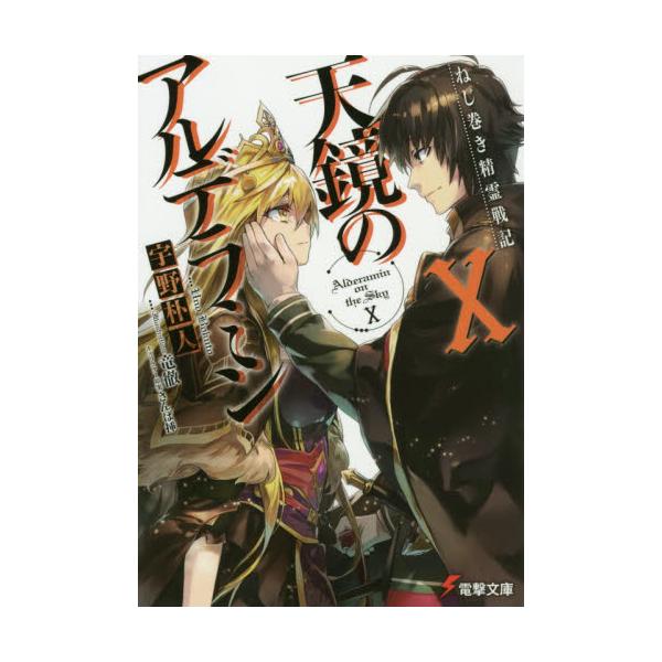 書籍 天鏡のアルデラミン ねじ巻き精霊戦記 10 電撃文庫 3125 kadokawa キャラアニ Com 書籍 天鏡のアルデラミン ねじ巻き精霊戦記 10 電撃文庫 3125 kadokawa キャラアニ Com