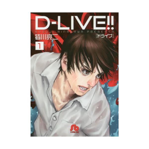 書籍 D Live ドライブ 1 小学館文庫 みd 24 小学館 キャラアニ Com