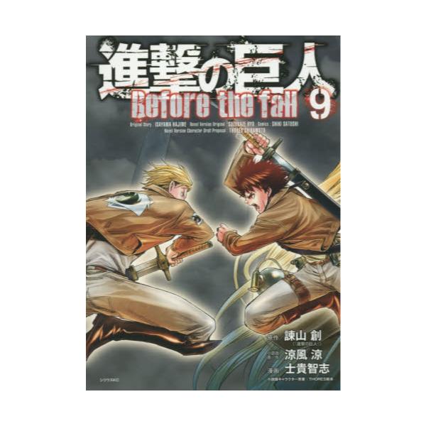 書籍 進撃の巨人 Before The Fall 9 シリウスkc 641 講談社 キャラアニ Com