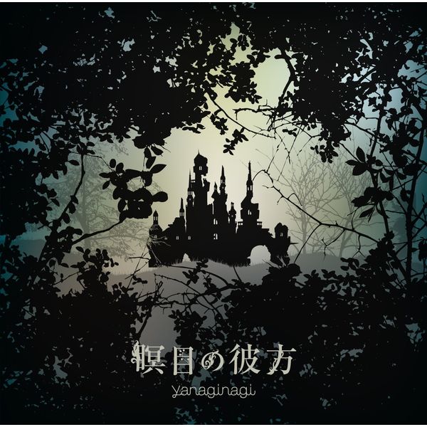 Cd やなぎなぎ 瞑目の彼方 Tvアニメ ベルセルク エンディングテーマ 通常盤 Plc キャラアニ Com Cd やなぎなぎ 瞑目の彼方 Tvアニメ ベルセルク エンディングテーマ 通常盤 Plc キャラアニ Com