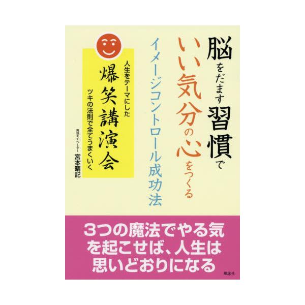 書籍 脳をだます習慣でいい気分の心をつくるイメージコントロール成功法 人生をテーマにした爆笑講演会ツキの法則で全てうまくいく 風詠社 キャラアニ Com
