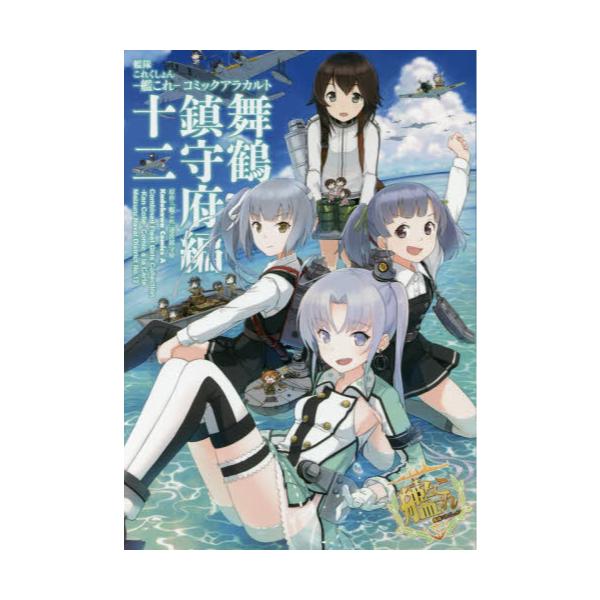 書籍 艦隊これくしょん 艦これ コミックアラカルト 舞鶴鎮守府編12 角川コミックス エース ｋａｄｏｋａｗａ キャラアニ Com