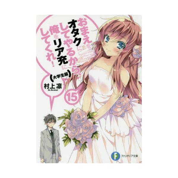 書籍 おまえをオタクにしてやるから 俺をリア充にしてくれ 15 富士見ファンタジア文庫 む 1 1 16 kadokawa キャラアニ Com 書籍 おまえをオタクにしてやるから 俺をリア充にしてくれ 15 富士見ファンタジア文庫 む 1 1 16 kadokawa キャラアニ Com