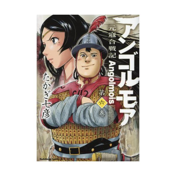 書籍 アンゴルモア 元寇合戦記 第6巻 角川コミックス エース kadokawa キャラアニ Com 書籍 アンゴルモア 元寇合戦記 第6巻 角川コミックス エース kadokawa キャラアニ Com