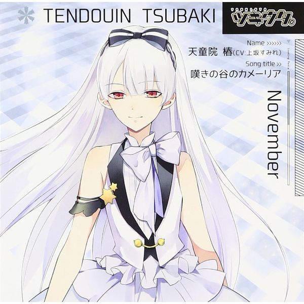 Cd 上坂すみれ 天童院椿 ツキウタ シリーズ 天童院椿 嘆きの谷のカメーリア Ind キャラアニ Com