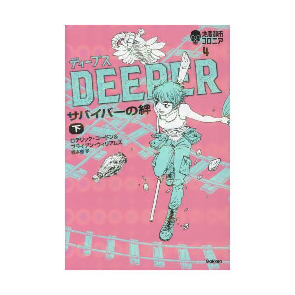 書籍 ディープス サバイバーの絆 下 地底都市コロニア 4 学研プラス キャラアニ Com